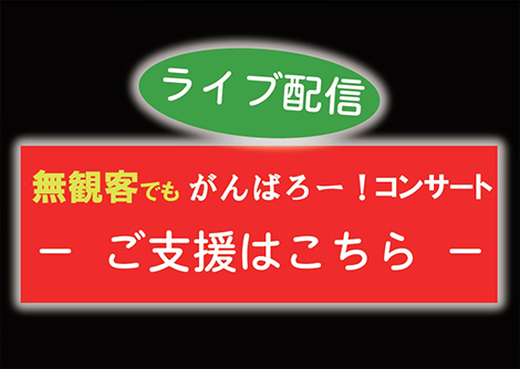 ご支援のお願い