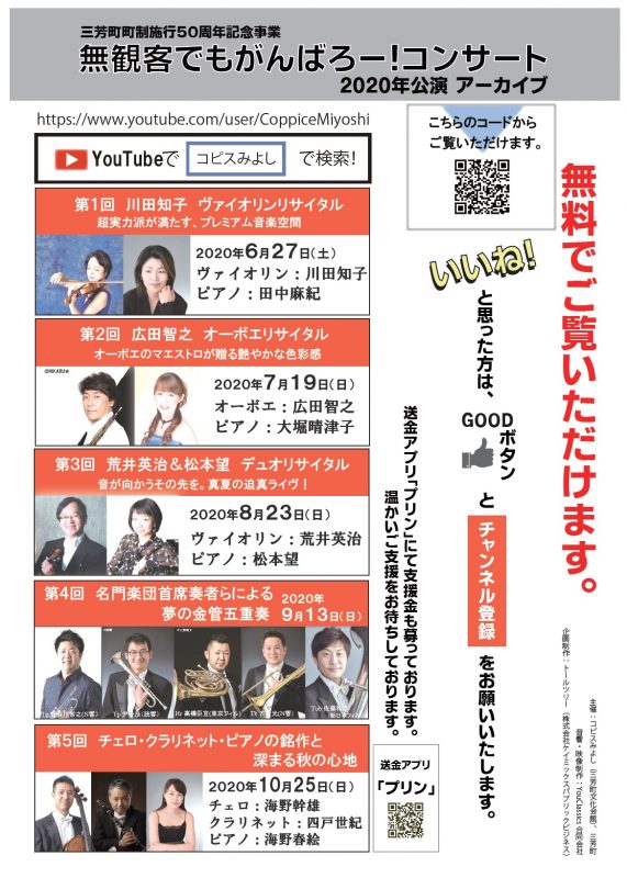 【YouTube配信】無観客でもがんばろー！コンサート　2020年度（全5回）