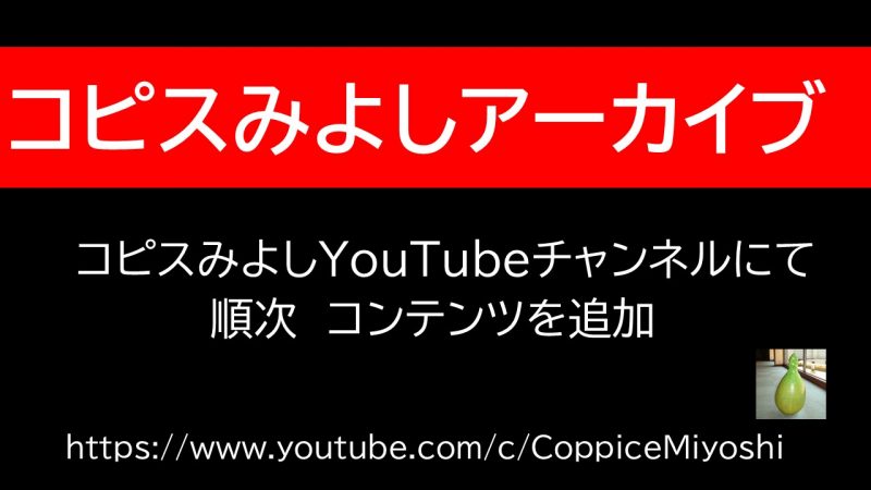 【YouTube】コピスみよしアーカイブ