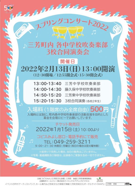 スプリングコンサート2022　三芳町内各中学校吹奏楽部3校合同演奏会