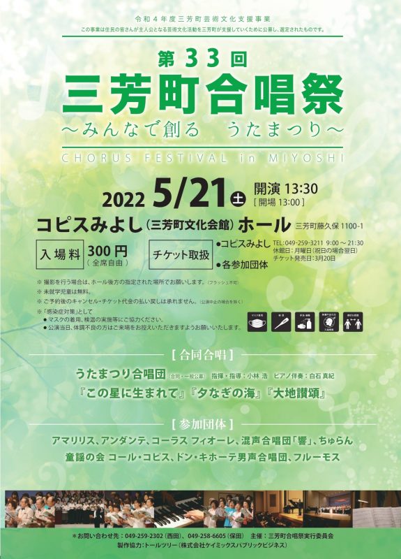 【令和4年度三芳町芸術文化支援事業】<br />
第33回三芳町合唱祭<br />
～みんなで創る　うたまつり～ 画像