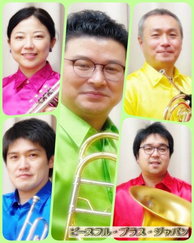 ピースフル・ブラス・ジャパンコンサートin みよし<br />
〜金管五重奏の愉しみ〜<br />
 画像