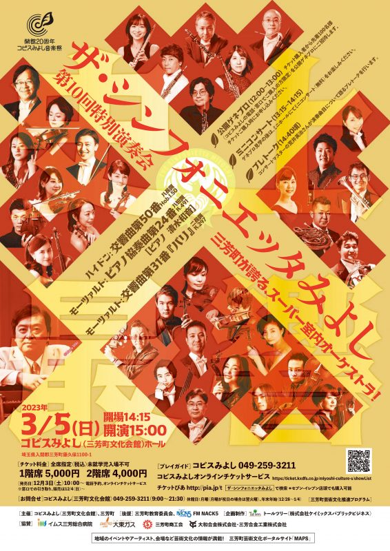開館20周年　コピスみよし音楽祭<br />
ザ・シンフォニエッタみよし<br />
第10回特別演奏会  画像