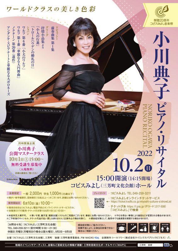 開館20周年 コピスみよし音楽祭 小川典子　ピアノ・リサイタル