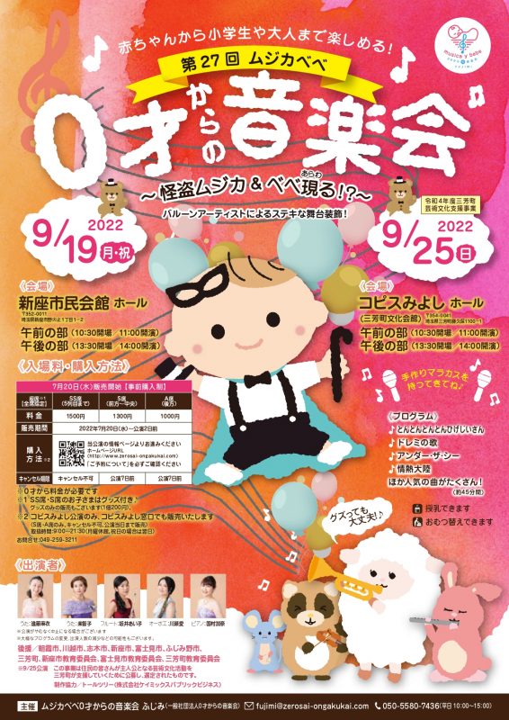 令和4年度芸術文化支援事業<br />
第27回ムジカベベ　０才からの音楽会<br />
～怪盗ムジカ＆ベベ現る！？～ 画像