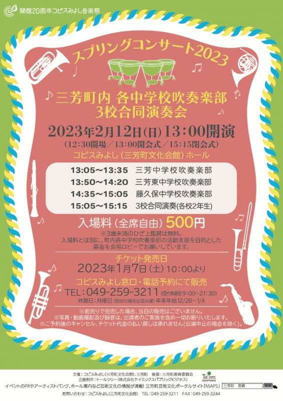 スプリングコンサート2023<br />
三芳町内　各中学校吹奏楽部　3校合同演奏会 画像