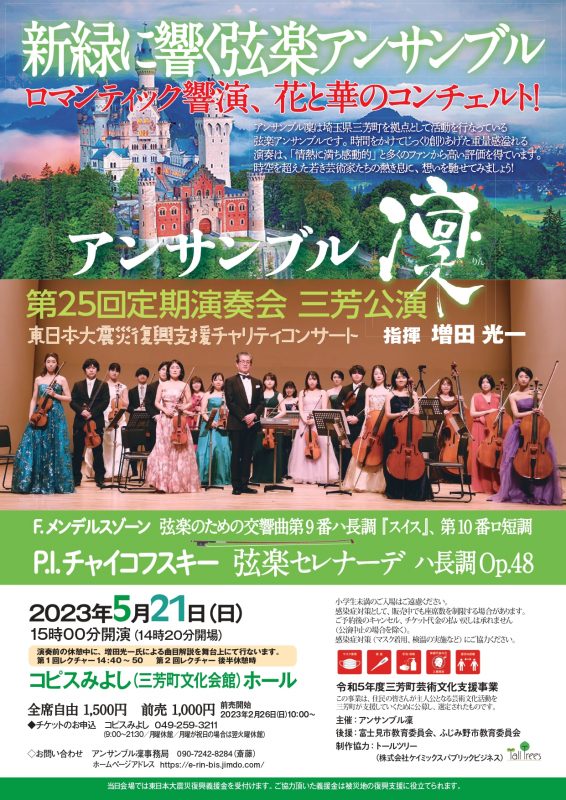 令和５年度三芳町芸術文化支援事業<br />
アンサンブル凜　第25回定期演奏会　三芳公演<br />
東日本大震災復興支援チャリティコンサート 画像