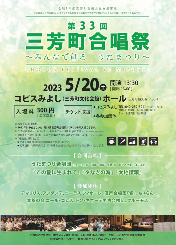 令和5年度三芳町芸術文化支援事業<br />
第33回三芳町合唱祭～みんなで創るうたまつり～ 画像