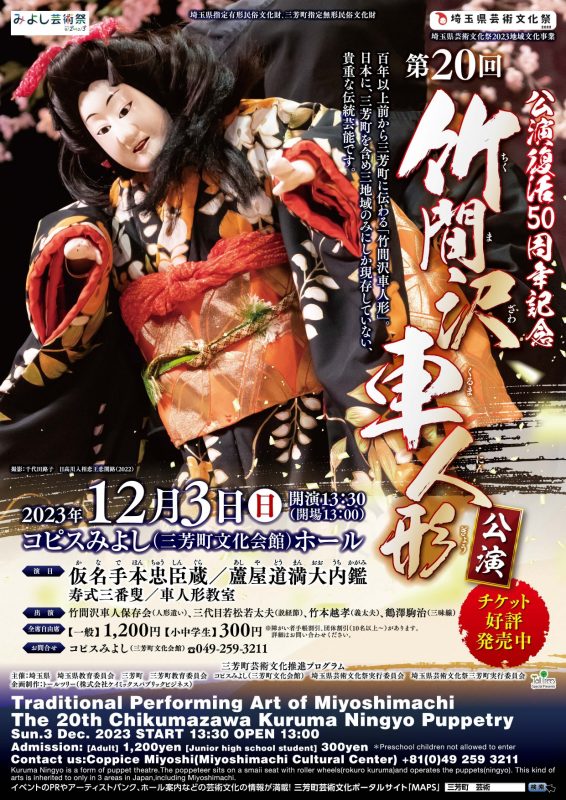 第20回竹間沢車人形公演