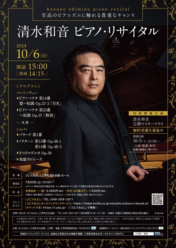 清水和音　ピアノ・リサイタル