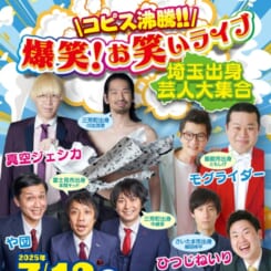 ＼コピス沸騰!!／爆笑！お笑いライブ～埼玉出身芸人大集合 画像