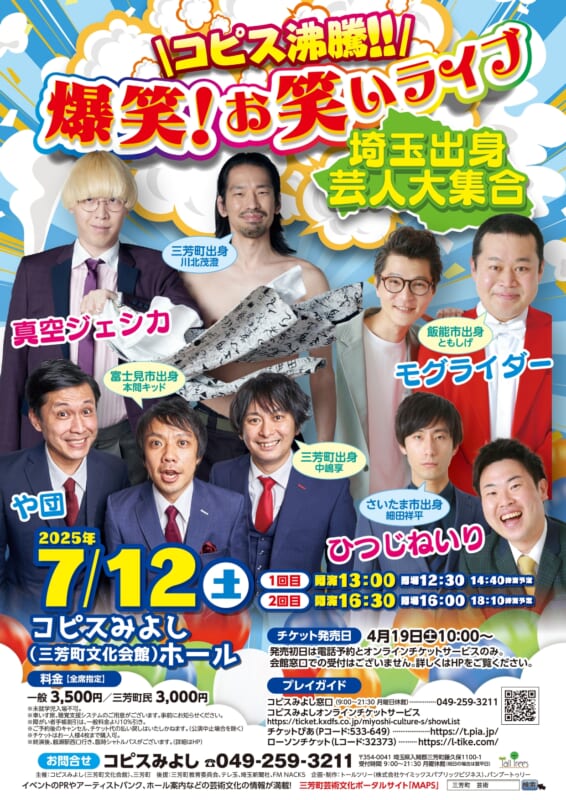 ＼コピス沸騰!!／爆笑！お笑いライブ<br />
～埼玉出身芸人大集合～ 画像
