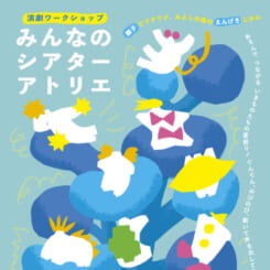 演劇ワークショップ みんなのシアターアトリエ 画像