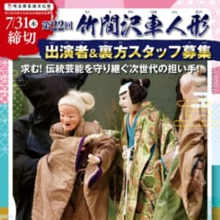 「第22回竹間沢車人形公演」出演者＆裏方スタッフ募集！ 画像