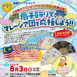扇子飾りで、マレーシア団を応援しよう！！ 画像
