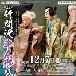 第22回竹間沢車人形公演 画像