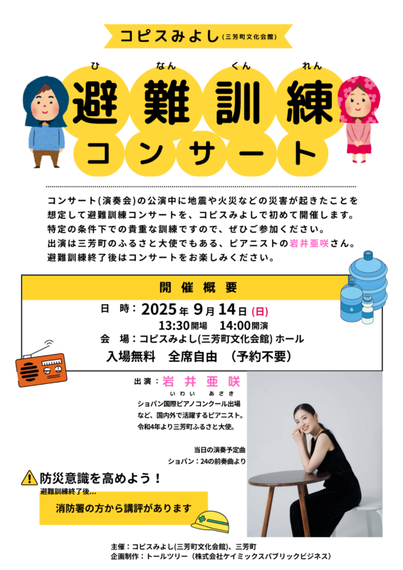 避難訓練コンサート