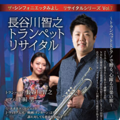 ザ・シンフォニエッタみよし リサイタルシリーズ Vol.7 画像