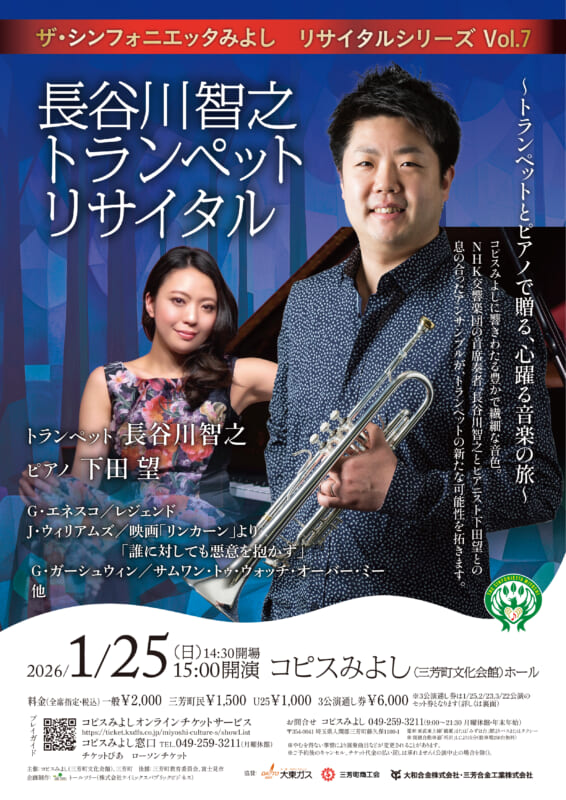 ザ・シンフォニエッタみよし リサイタルシリーズ Vol.7<br />
長谷川智之 トランペット・リサイタル 画像