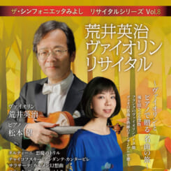 ザ・シンフォニエッタみよし リサイタルシリーズ Vol.8 画像