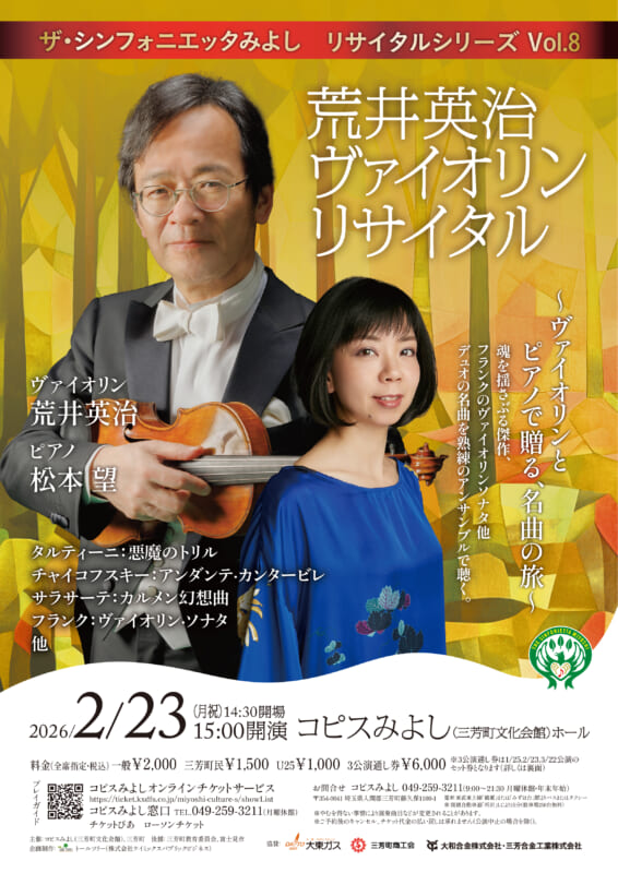 ザ・シンフォニエッタみよし リサイタルシリーズ Vol.8<br />
荒井英治 ヴァイオリン・リサイタル 画像