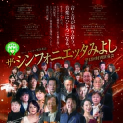 ザ・シンフォニエッタみよし 第13回特別演奏会 画像