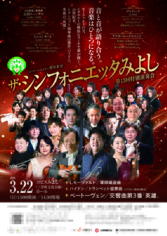 ザ・シンフォニエッタみよし<br />
第13回特別演奏会 画像