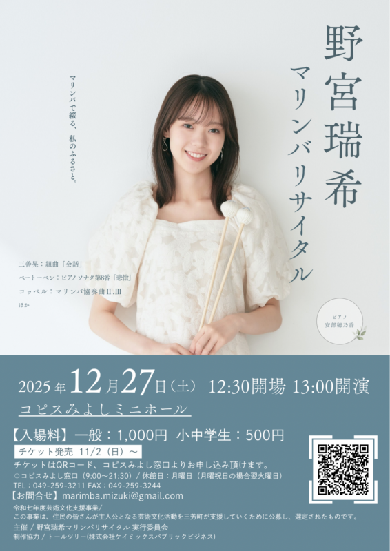 野宮瑞希マリンバリサイタル 画像