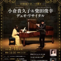 小倉貴久子＆柴田俊幸デュオ・リサイタル 画像