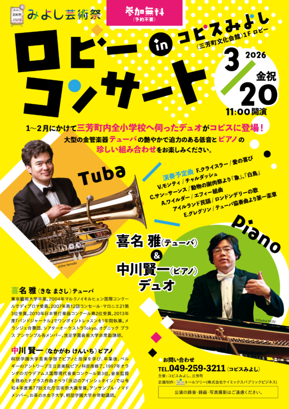 ロビーコンサートinコピスみよし 喜名雅＆中川賢一 デュオ