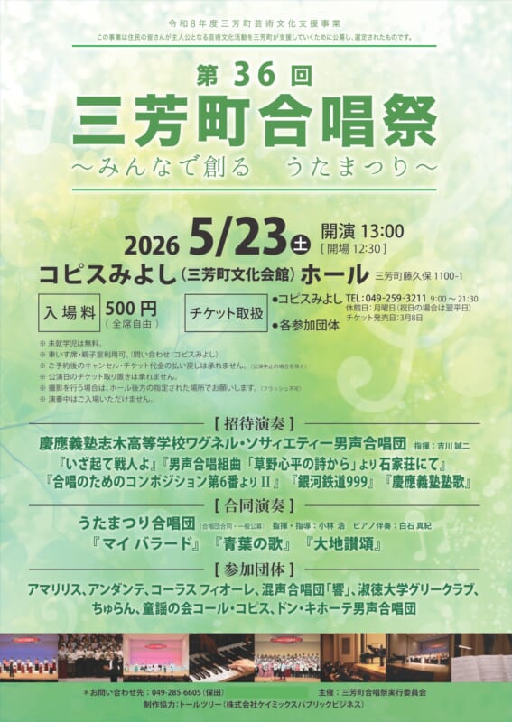 第36回 三芳町合唱祭 ～みんなで創る うたまつり～