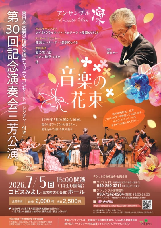 アンサンブル凜<br />
第30回記念演奏会三芳公演　音楽の花束 画像