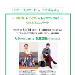 ロビーコンサートinコピスみよし ウクレレミニコンサート 画像