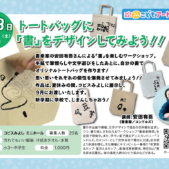 トートバッグに「書」をデザインしてみよう！！ 画像