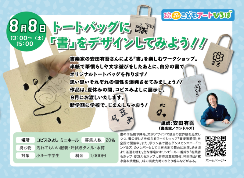 トートバッグに「書」をデザインしてみよう！！
