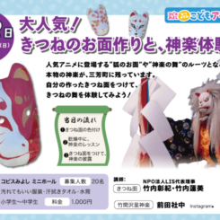 大人気！きつねのお面作りと、神楽体験 画像