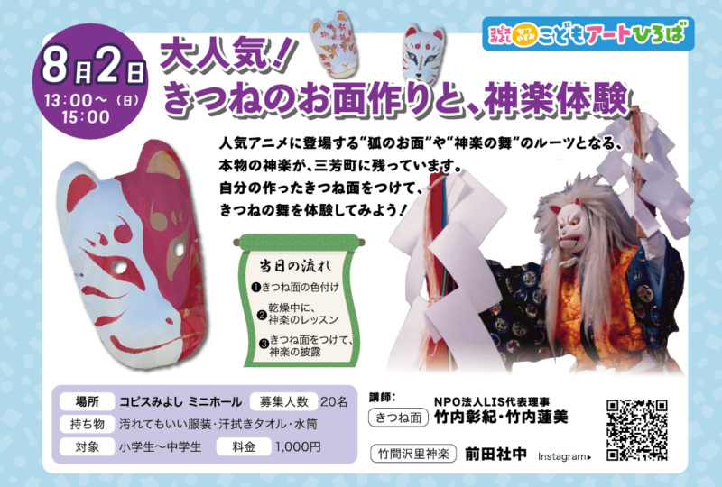 大人気！きつねのお面作りと、神楽体験