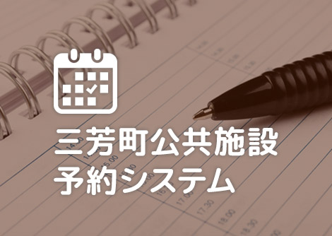 三芳町公共施設予約システム