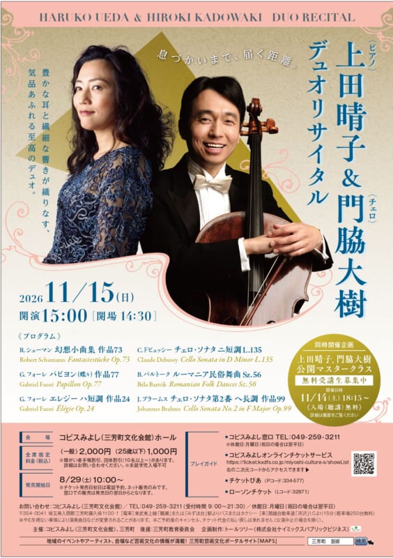 上田晴子＆門脇大樹 デュオ・リサイタル