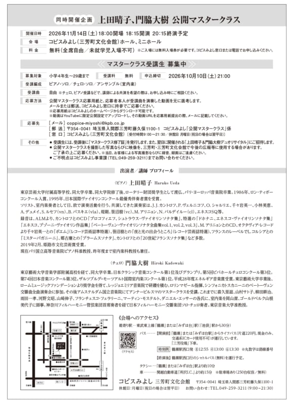 上田晴子、門脇大樹　公開マスタークラス