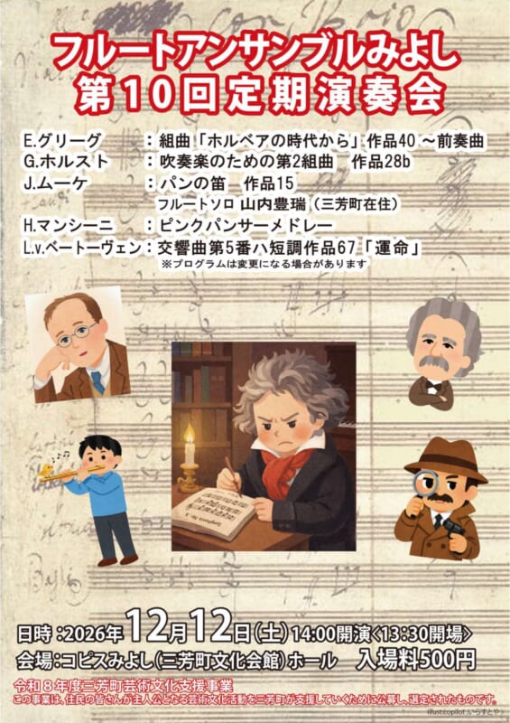 フルートアンサンブルみよし　第10回定期演奏会 画像