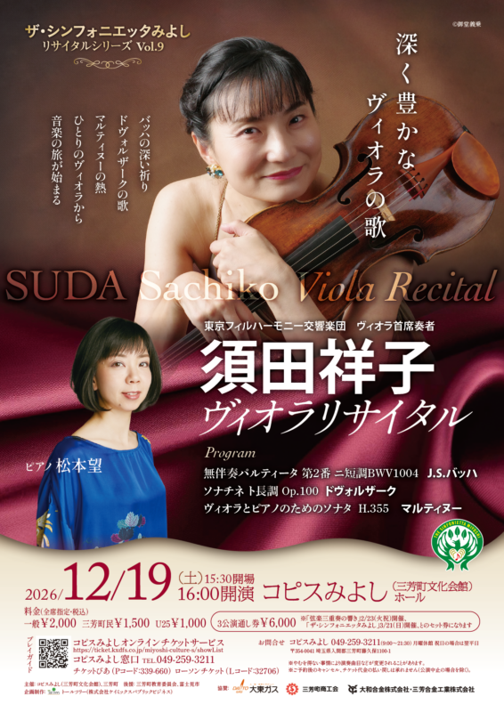 ザ・シンフォニエッタみよし リサイタルシリーズ Vol.9<br />
須田祥子 ヴィオラ・リサイタル 画像