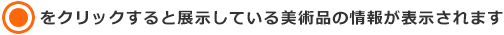 ○をクリックすると展示している美術品の情報が表示されます