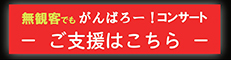 無観客でもがんばろー！コンサート ご支援の方法